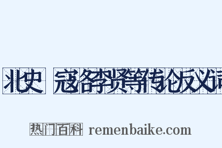 北史·寇洛李贤等传论反义词是什么意思的图片